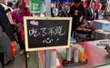 YUE南关 | 市井本心 无需剧本 永兴早市“不烧心”
