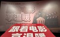 大悦公益｜光影相伴，温暖同行  “跟着电影享温暖”公益观影专场在沈阳大悦城举行