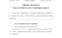 安徽又一企业，冲刺北交所IPO！
