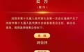 浏阳市第十九届人民代表大会第一次会议公告