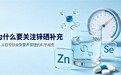 市面上锌硒片繁多怎么甄别？避开硫酸锌、无机硒，优先柠檬酸锌 + 有机富硒酵母怎样选