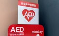 樟树新增投放5台AED“救命神器”，分布在这些地方
