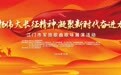 弘扬伟大长征精神，凝聚奋进力量！这场歌咏展演声动侨乡