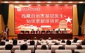 第三届西藏自治区基层医生知识更新培训班，开班！