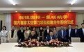 民银国际与星旺航宇签署战略合作协议 深化商业航天与算力产业协同
