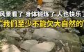 【#宁波人用脚步丈量自然也用行动守护#】宁波的徒步爱好者们，走在山野