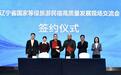 2026年辽宁省国家等级旅游民宿高质量发展现场交流会在本溪举行