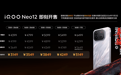 iQOO Neo12正式开售：搭载第五代骁龙8至尊版，国补到手价3149元起