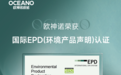权威认定！欧神诺斩获国际EPD认证，筑牢绿色发展底气