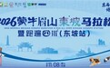 眉山“东马”11月8日鸣枪开跑！规模扩容至2.5万人，预报名破10万
