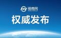 【中共中央决定：莫高义同志任云南省委书记】 日前，中共中央决定： 莫