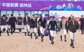 2026浪琴表国际马联场地障碍世界杯杭州站开赛，亚运场馆再迎顶级赛事