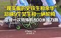 【#成都这群女生在跑道上画出青春的样子#】近日，邛崃一中上演了一场特