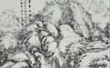 巴渝山水笔墨的诗性传承与人文实践研究  —— 当代艺术家俱乐部会员程琼玖