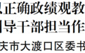 中组部《党建研究》刊登大渡口区委书记张果署名文章：以正确政绩观教育引导干部担当作为