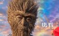 这个“猴哥”很硬核！山东“80后”男子耗时2个多月，用树枝搭建巨型“齐天大圣”