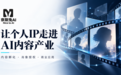 从签约入局到个人IP孵化 奈斯兔AI拓展数字演员商业应用
