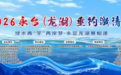 一竿牵两岸，渔韵满龙湖｜2026永台（龙湖）垂钓邀请赛圆满收官！