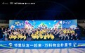邻里队友一起来，万家烟火暖春城——2026万科物业朴里节昆明站书写“好社区”生动答卷