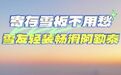 【#来阿勒泰滑雪雪板免费寄存#！】全国雪友注意啦！新疆阿勒泰市览景社