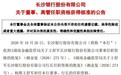 王舒军获批行长后，如何破局长沙银行的息差问题？
