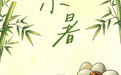 节气里的徽常好物｜小暑