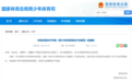 下月起，青少年体育培训不得聘用中小学在职教师