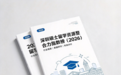 深圳硕士留学资源整合力指数榜调研报告（2026）