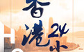 香港24小时 | 香港8月19日发生了什么？一文速览