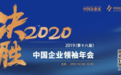 决胜2020，董明珠、陈东升、刘永好等企业领袖关键时刻如何行动