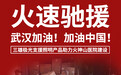 三雄极光火速驰援火神山医院建设 助力抗击疫情
