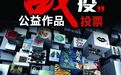 第20届IAI国际广告奖战“疫”公益类作品评选开启网络投票
