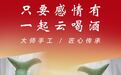 当魁盛号遇上云喝酒，有趣的灵魂与智慧的大脑完美结合了！