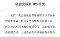证监会核发3家企业IPO批文，未披露筹资金额