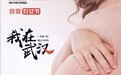 《封面》致敬妇女节|武汉封城中的孕妇：每天鼓励肚子里的孩子