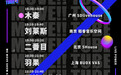 MOVE!!TUBE 直播第二期来袭，狂欢升级，后台直击！