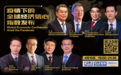 【财经前沿】朱民傅成玉李扬等共话：全球经济如何应对至暗时刻