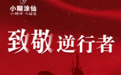 致敬逆行者，小糊涂仙酒业在行动！