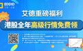 艾德一站通：京东百度网易传赴港上市，最热打新潮来袭？