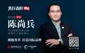 先行者的视界丨法恩莎陈尚兵：拥抱变革，打造国际化品牌