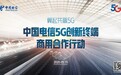 5G加速向纵深发展 中国电信联合产业链开展“5G创新终端商用合作行动”