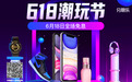 分期乐商城正式开启618大促 iPhone 11分期日供最低12元