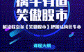【周四直播】看欧奈尔投资哲学，读懂牛股选择标准，带你“笑傲股市”！