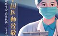 中国医师节：致敬新时代最可爱的人