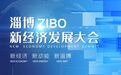 淄博新经济发展大会将于10月18日启幕 四大亮点抢先看！