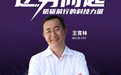 金山云CEO王育林：“云计算”在中国至少还有15年高速增长期