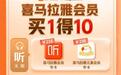 喜马拉雅123狂欢节推出“买1得10”超值会员大礼包，一份价格畅享听、购、看多重权益