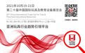 第20届中国国际玩具及教育设备展览会∣CTE 中国玩具展参展邀请函
