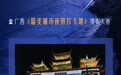 广西最美城市夜景打卡地摄影大赛——用影像发现广西城市之美