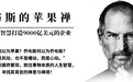 乔布斯奔波一生所追求的事物不是苹果而是它